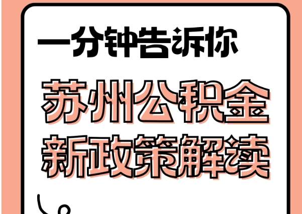 余姚封存了公积金怎么取出（封存了公积金怎么取出来）